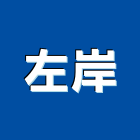 左岸企業有限公司,桃園衛浴設備批發,衛浴設備批發,水電材料批發,木材批發