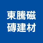 東騰磁磚建材企業社,磁磚建材,建材批發,建材行,磁磚黏著劑