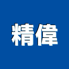 精偉企業有限公司,桃園衛浴設備批發,衛浴設備批發,水電材料批發,木材批發