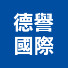德譽國際股份有限公司,桃園衛浴設備批發,衛浴設備批發,水電材料批發,木材批發