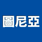 圖尼亞實業有限公司,桃園衛浴設備批發,衛浴設備批發,水電材料批發,木材批發