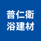 普仁衛浴建材有限公司,桃園衛浴設備批發,衛浴設備批發,水電材料批發,木材批發
