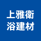 上雅衛浴建材有限公司,桃園衛浴設備批發,衛浴設備批發,水電材料批發,木材批發