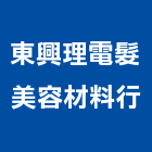 東興理電髮美容材料行,桃園衛浴設備批發,衛浴設備批發,水電材料批發,木材批發