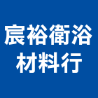 宸裕衛浴材料行,新北材料代切