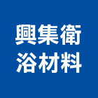 興集衛浴材料有限公司,新北材料代切