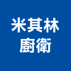 米其林廚衛有限公司,新北家具,紅木家具,家具,oa家具