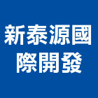新泰源國際開發股份有限公司,木材批發,衛浴設備批發,木材行,木材