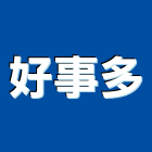 好事多有限公司,居家修繕,外牆修繕,修繕,廠房修繕