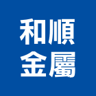和順金屬企業有限公司,建材五金,建材批發,建材行,建材