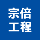 宗倍工程企業有限公司,凱撒衛浴,衛浴,和成衛浴,寶鑫衛浴