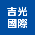 吉光國際股份有限公司,衛浴設備批發,衛浴,水電材料批發,木材批發
