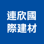 連欣國際建材有限公司,新北建材美容,鋁門窗美容,鋁窗美容,建材美容