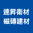連昇衛材磁磚建材有限公司,磁磚建材,建材批發,建材行,磁磚黏著劑