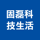 固磊科技生活有限公司,家電,廚房家電,照明家電,小家電