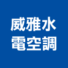 威雅水電空調工程行,新北空調冷凍工程,道路工程,模板工程,消防工程
