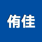侑佳股份有限公司,新北批發,衛浴設備批發,水電材料批發,木材批發