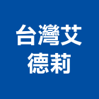 台灣艾德莉企業有限公司,衛浴設備批發,衛浴,水電材料批發,木材批發