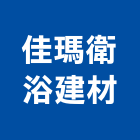 佳瑪衛浴建材有限公司,新北管道工程,道路工程,模板工程,消防工程