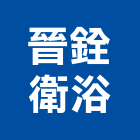 晉銓衛浴有限公司,和成衛浴,衛浴,寶鑫衛浴,國寶衛浴