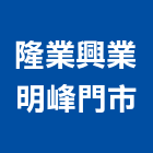 隆業興業有限公司明峰門市,電力設備器材批發,衛浴設備批發,電力,水電材料批發
