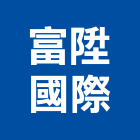 富陞國際有限公司 富陞國際有限公司,電腦馬桶蓋,電腦撿料,電腦繪圖,電腦刻字