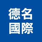 德名國際股份有限公司,衛浴設備批發,衛浴,水電材料批發,木材批發