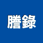 謄錄企業有限公司,家電,廚房家電,照明家電,小家電
