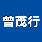 曾茂行有限公司,新北批發,衛浴設備批發,水電材料批發,木材批發