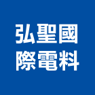 弘聖國際電料有限公司,家電,廚房家電,照明家電,小家電