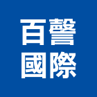 百謦國際有限公司,曬衣架,電動曬衣架,升降曬衣架,衣架