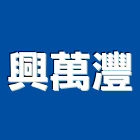 興萬灃有限公司,建材五金,建材批發,建材行,建材