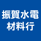 振賀水電材料行,衛浴設備批發,衛浴,水電材料批發,木材批發