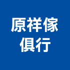 原祥傢俱行,衛浴設備批發,衛浴,水電材料批發,木材批發