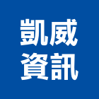 凱威資訊有限公司,按鍵電話,電話,電話線,電話機