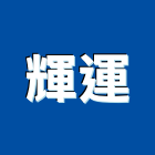 輝運實業有限公司,衛浴設備批發,衛浴,水電材料批發,木材批發