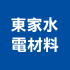東家水電材料有限公司,電力設備器材批發,衛浴設備批發,電力,水電材料批發