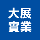 大展實業股份有限公司,衛浴設備批發,衛浴,水電材料批發,木材批發