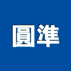 圓準股份有限公司,衛浴設備批發,衛浴,水電材料批發,木材批發