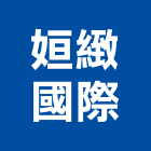 姮緻國際有限公司,家飾品,家俱家飾,家飾