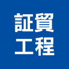 証貿工程有限公司,新北批發,衛浴設備批發,水電材料批發,木材批發