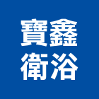寶鑫衛浴有限公司,和成衛浴,衛浴,寶鑫衛浴,國寶衛浴