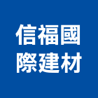 信福國際建材有限公司,新北建材美容,鋁門窗美容,鋁窗美容,建材美容
