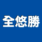 全悠勝企業有限公司,家電,廚房家電,照明家電,小家電