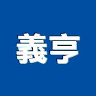 義亨工程行,新北庭園,景觀庭園石,庭園綠化工程,庭園