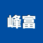 峰富企業有限公司,新北馬桶,馬桶蓋,馬桶螺絲,智能馬桶蓋