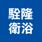 駩隆衛浴有限公司,新北衛浴配件,五金零配件,自動門配件,配件