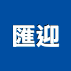 匯迎實業有限公司,磚瓦,磚瓦石材