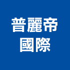 普麗帝國際有限公司,泥作工程,道路工程,模板工程,消防工程