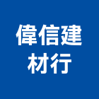 偉信建材行,國產磁磚,磁磚,磁磚切割,磁磚填縫劑